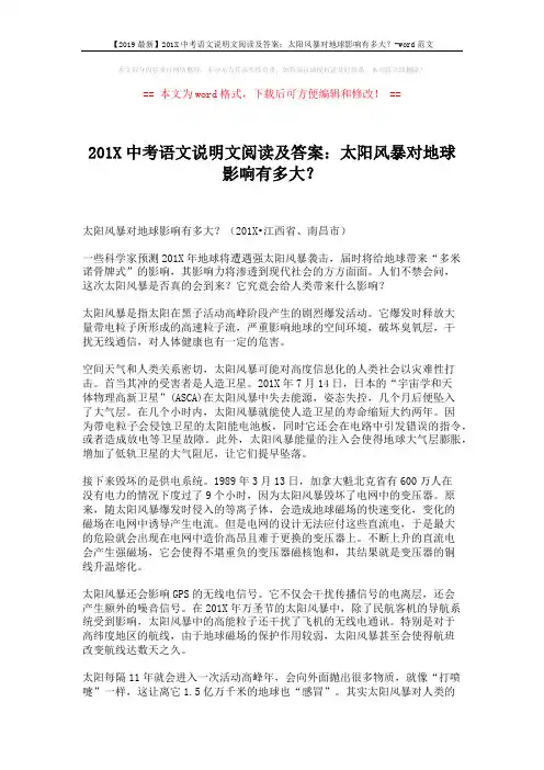 【2019最新】201X中考语文说明文阅读及答案：太阳风暴对地球影响有多大？-word范文 (3页)