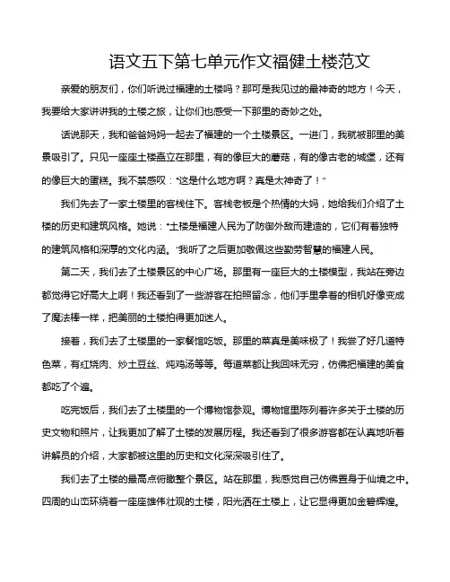 语文五下第七单元作文福健土楼范文
