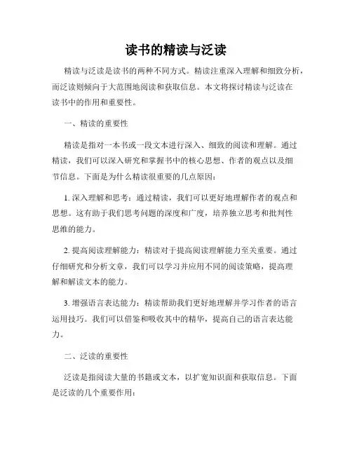 读书的精读与泛读