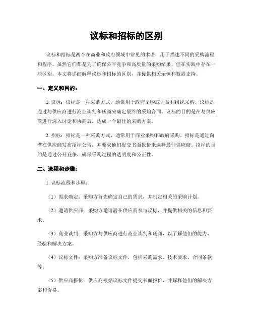 议标和招标的区别