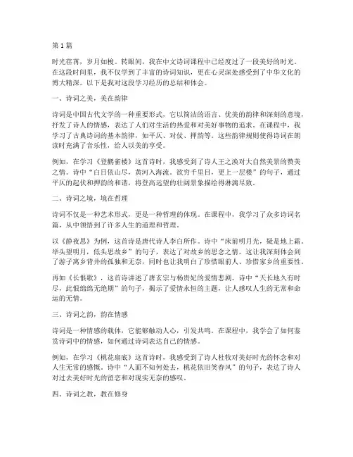 中文诗词课程心得体会总结(2篇)