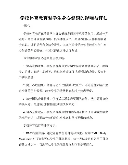 学校体育教育对学生身心健康的影响与评估