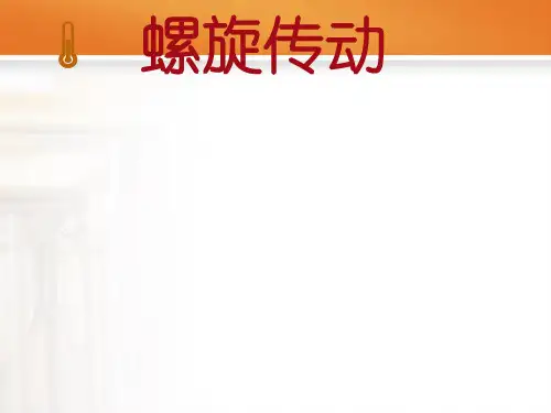 螺旋传动类型及应用