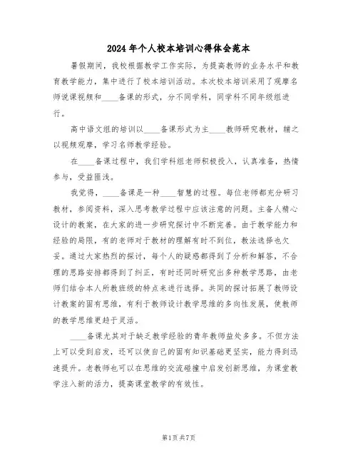 2024年个人校本培训心得体会范本（四篇）