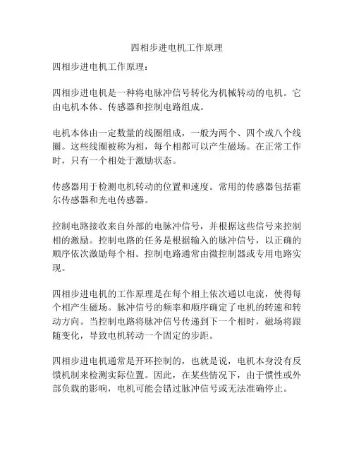 四相步进电机工作原理
