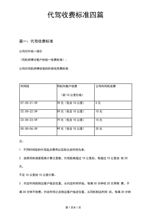 代驾收费标准四篇