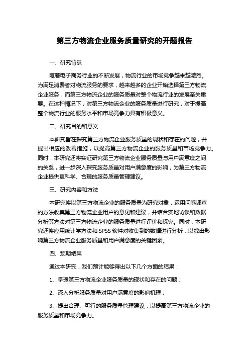 第三方物流企业服务质量研究的开题报告