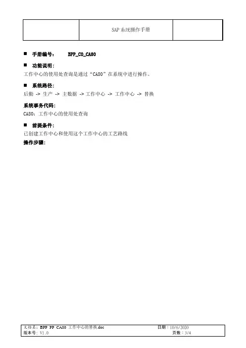 SAP_PP_CA80_工作中心的使用处查询