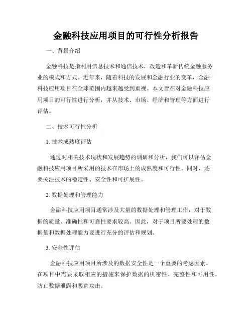 金融科技应用项目的可行性分析报告