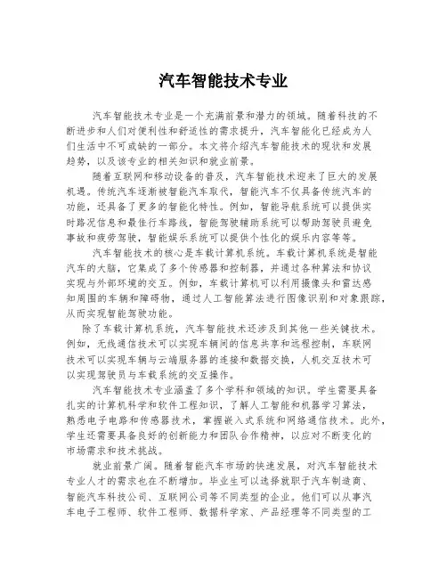 汽车智能技术专业