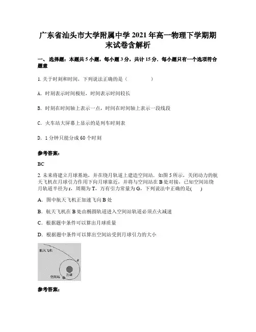 广东省汕头市大学附属中学2021年高一物理下学期期末试卷含解析