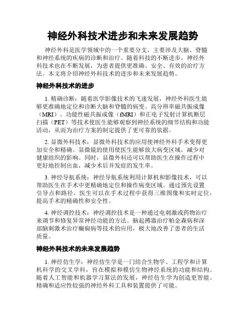 神经外科技术进步和未来发展趋势
