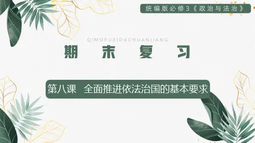 第九课 全面推进依法治国的基本要求 复习课件-2021-2022学年高一政治下学期(统编版必修3)