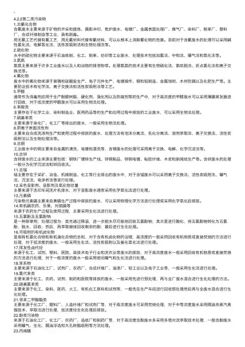 环保专业一讲义：工业污染物（第二类污染物）