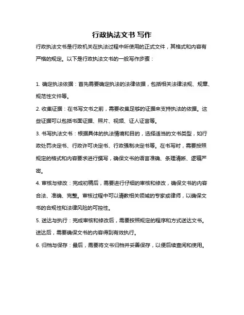 行政执法文书 写作