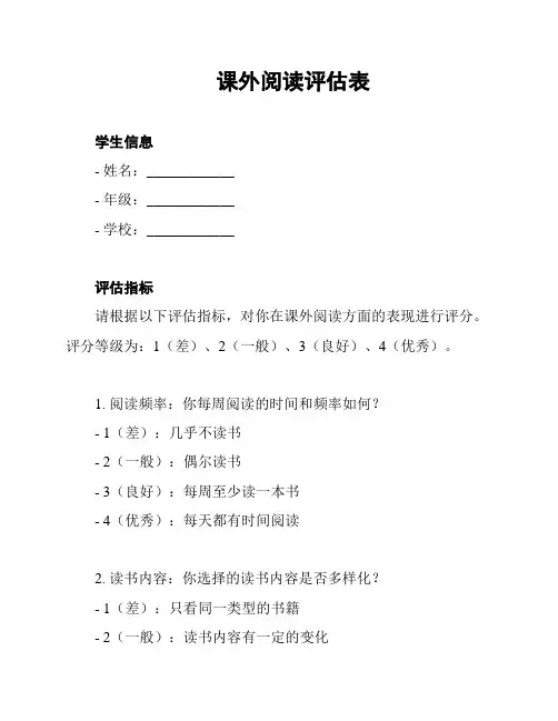 课外阅读评估表