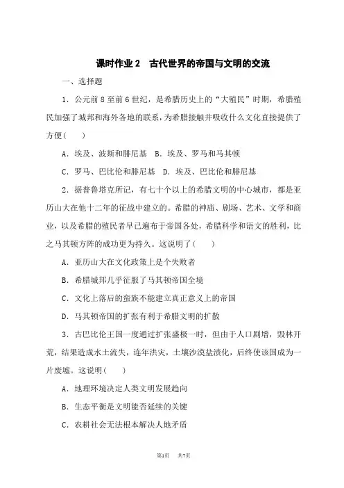 高中历史必修第2册 中外历史纲要(下)课时作业02 古代世界的帝国与文明的交流