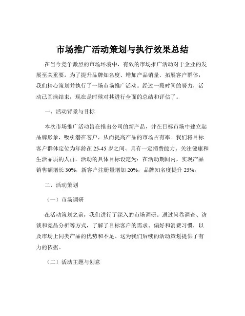 市场推广活动策划与执行效果总结