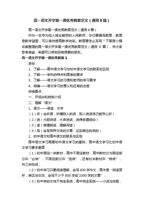 高一语文开学第一课优秀教案范文（通用8篇）