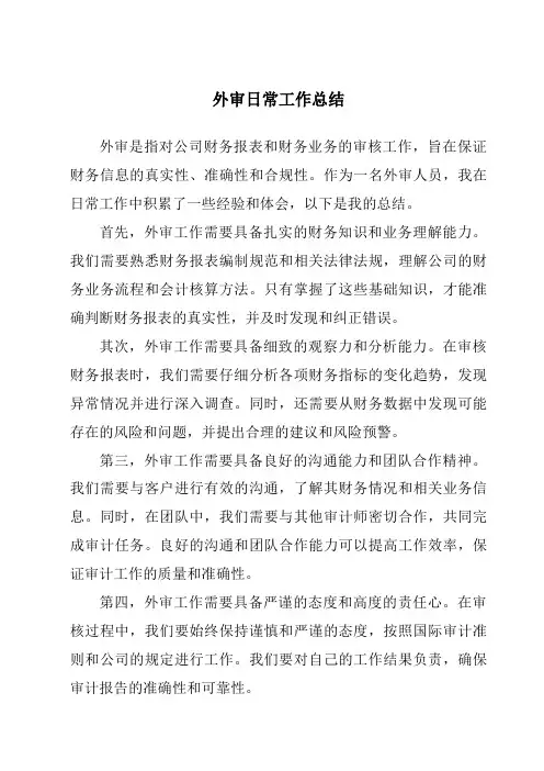 外审日常工作总结