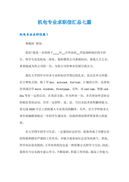 机电专业求职信汇总七篇