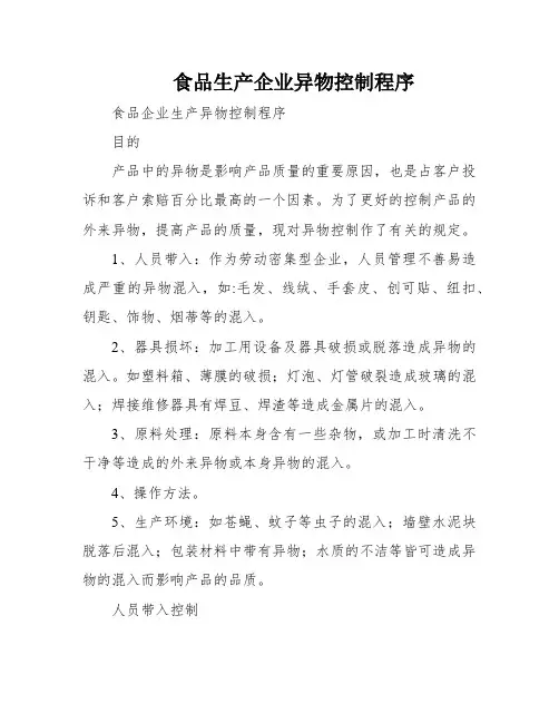 食品生产企业异物控制程序