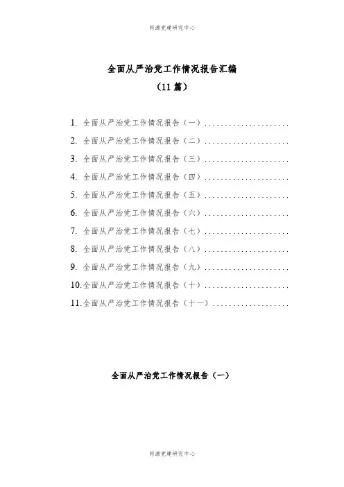 (11篇)全面从严治党工作情况报告汇编