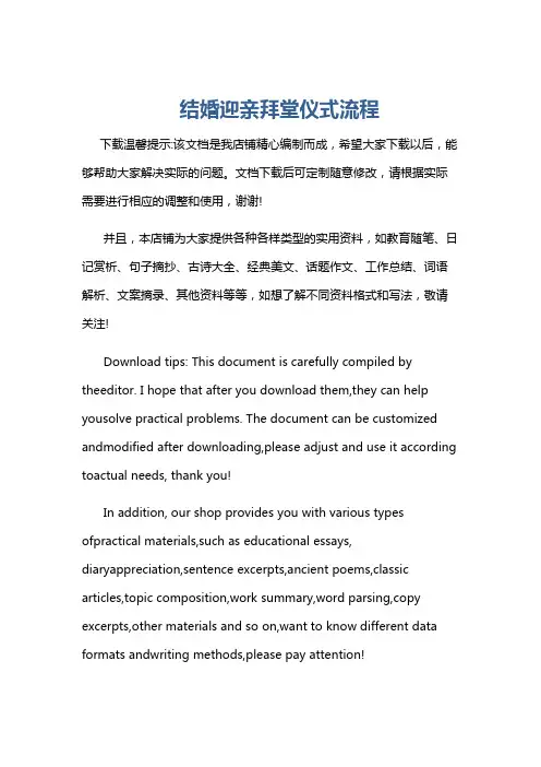 结婚迎亲拜堂仪式流程