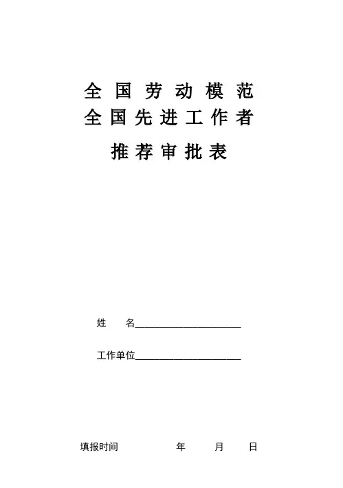 全国劳动模范和先进工作者推荐表