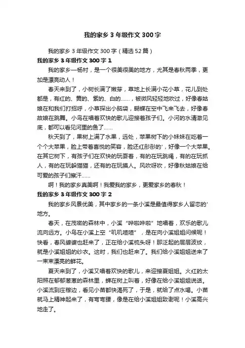 我的家乡3年级作文300字（精选52篇）
