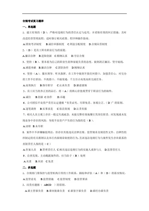 合规考试复习题库.doc