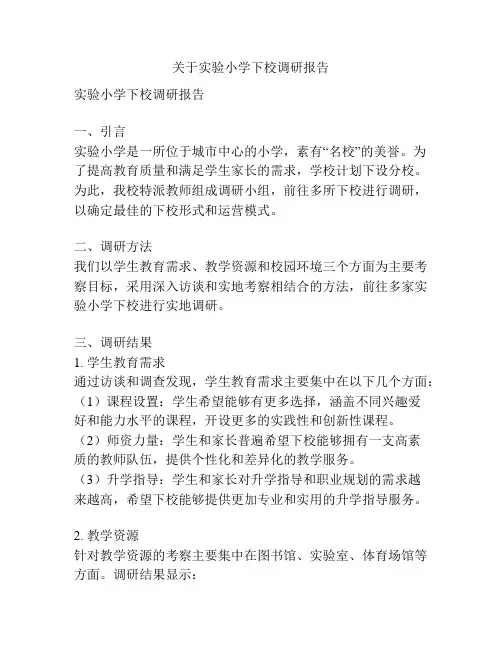 关于实验小学下校调研报告