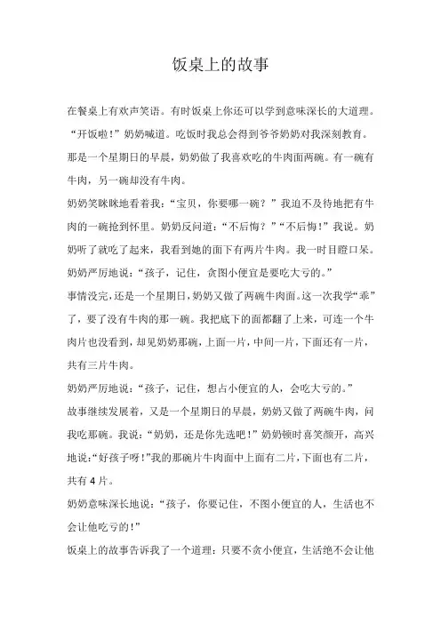 六年级叙事饭桌上的故事