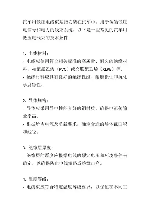 汽车用低压电线束技术条件
