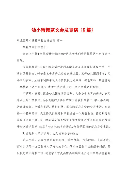 幼小衔接家长会发言稿(5篇)