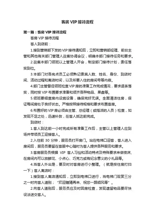 客房VIP接待流程