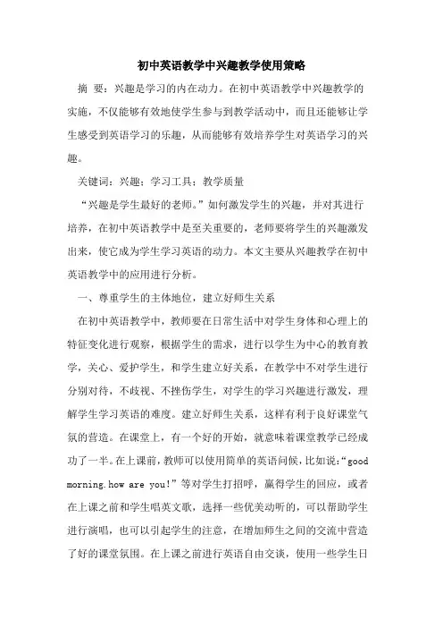 初中英语教学中兴趣教学使用策略
