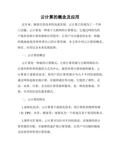云计算的概念及应用
