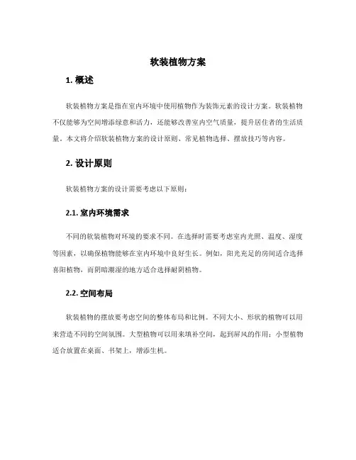 软装植物方案