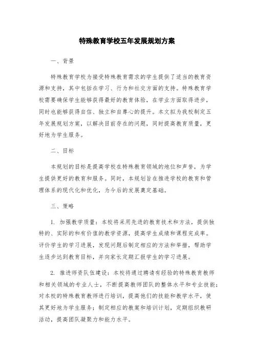 特殊教育学校五年发展规划方案