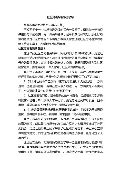社区志愿者活动总结（精选6篇）