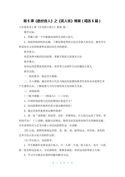 第5课《俗世奇人》之《泥人张》教案(精选5篇)