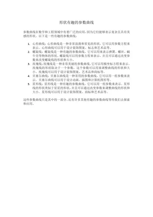 形状有趣的参数曲线