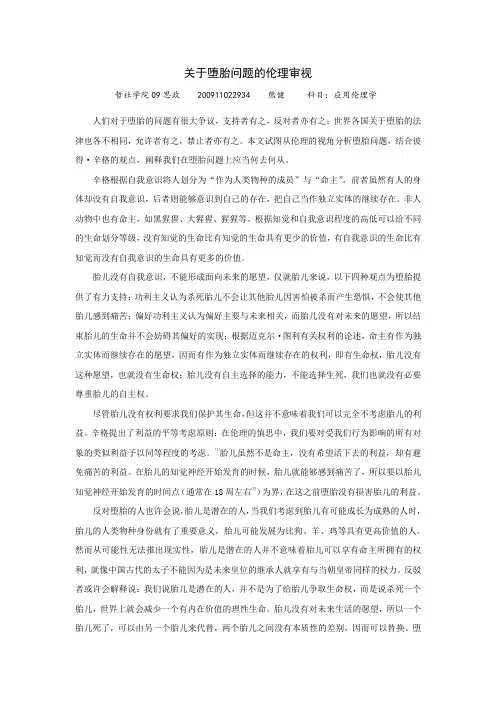 关于堕胎问题的伦理审视