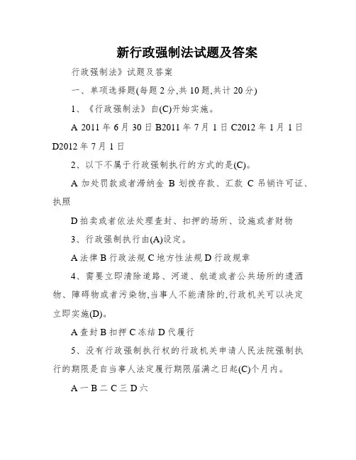 新行政强制法试题及答案