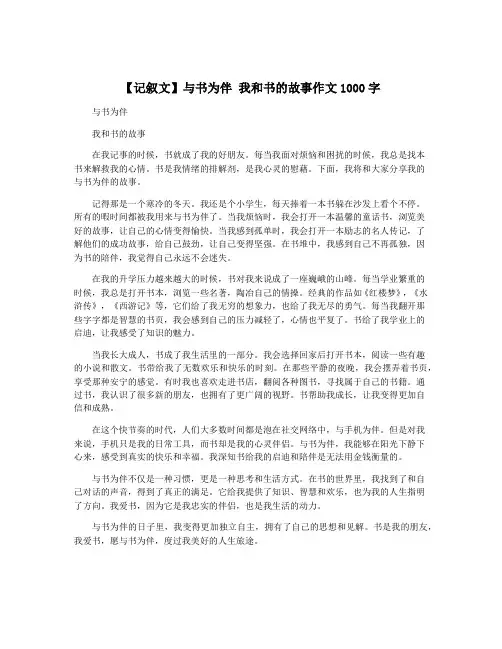 【记叙文】与书为伴 我和书的故事作文1000字
