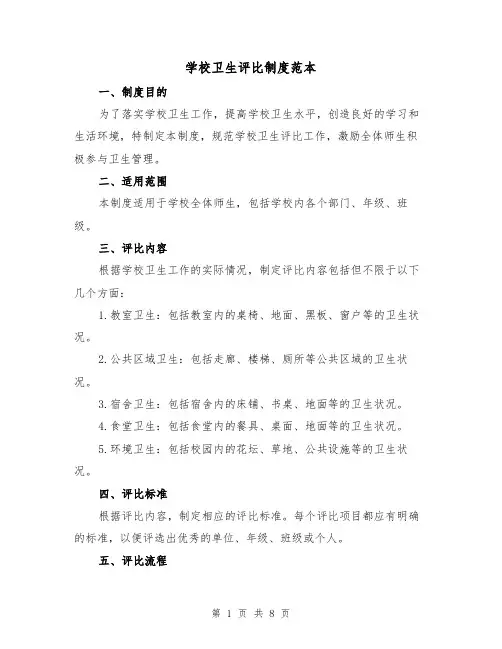 学校卫生评比制度范本（三篇）
