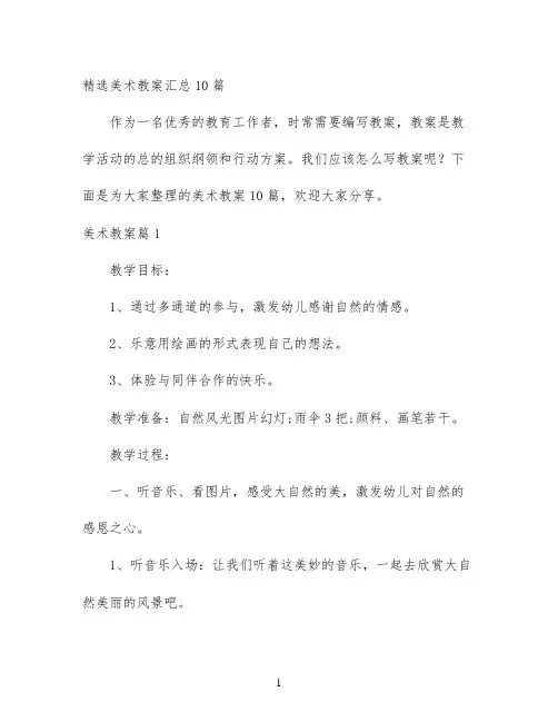 幼儿园优质课-精选美术教案汇总10篇