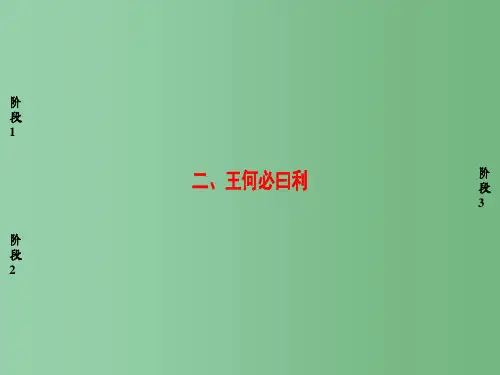高中语文 第2单元《孟子》选读二 王何必曰利课件 新人教版选修《先秦诸子选读》