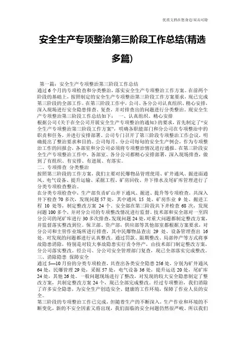 安全生产专项整治第三阶段工作总结(精选多篇)